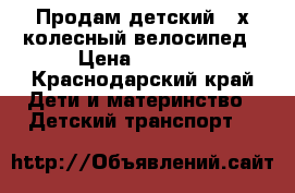 Продам детский 3-х колесный велосипед › Цена ­ 2 000 - Краснодарский край Дети и материнство » Детский транспорт   